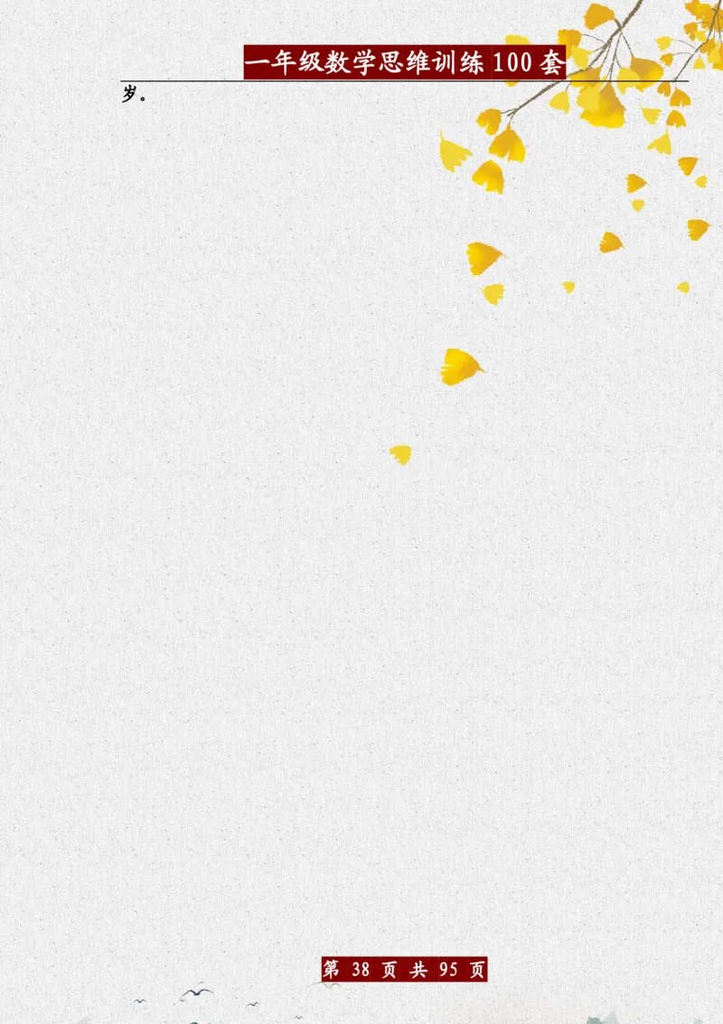 1034一年级数学思维训练题100套_一年级上下册资料_一年级下册小红书同款资料_一下数学_25年一下数学资料