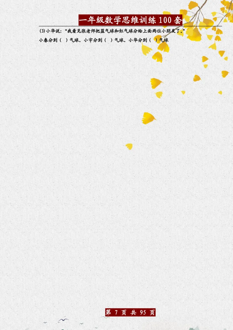 1034一年级数学思维训练题100套_一年级上下册资料_一年级下册小红书同款资料_一下数学_25年一下数学资料