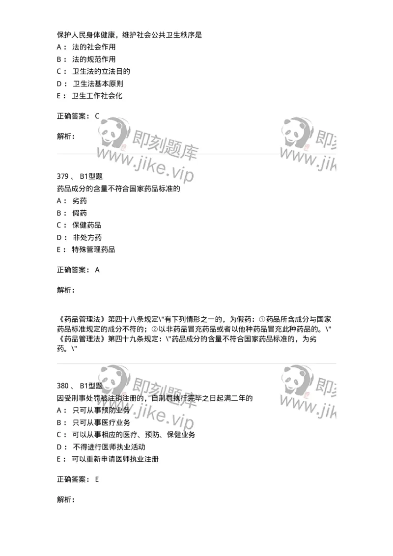 13-卫生法律法规-137789_军队文职(1)_01.军队文职真题-专业课_（全）版本一（历年真题+章节练习+模拟题）_药学(军队文职)_章节练习_题目+解析
