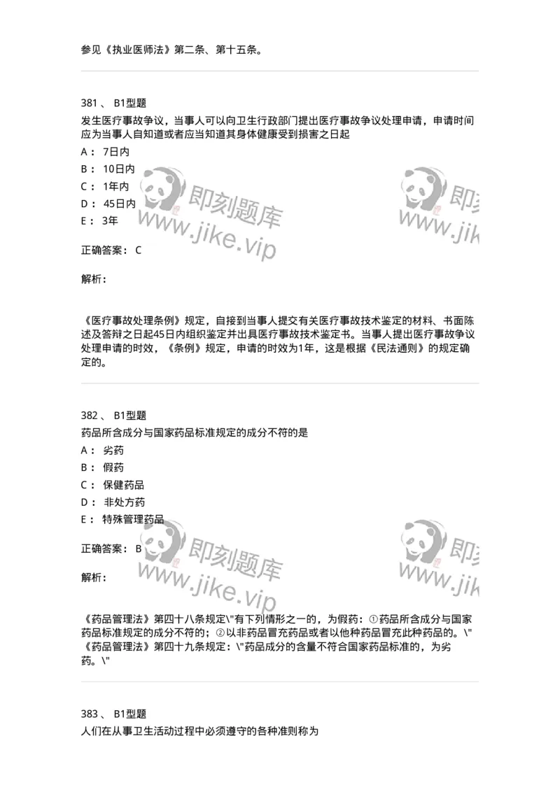 13-卫生法律法规-137789_军队文职(1)_01.军队文职真题-专业课_（全）版本一（历年真题+章节练习+模拟题）_药学(军队文职)_章节练习_题目+解析