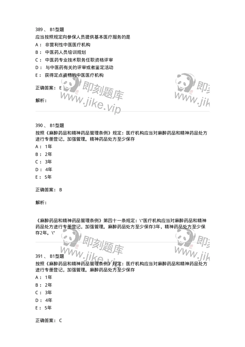 13-卫生法律法规-137789_军队文职(1)_01.军队文职真题-专业课_（全）版本一（历年真题+章节练习+模拟题）_药学(军队文职)_章节练习_题目+解析