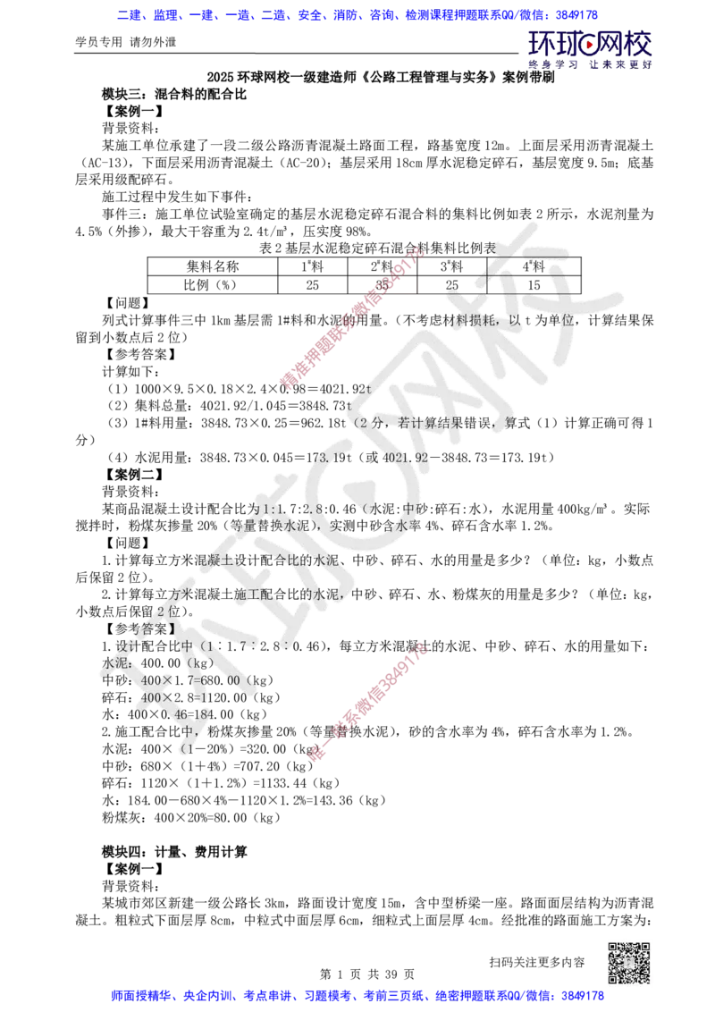 31.2025一建公路案例带刷-模块三及模块四_2026年一级建造师_2026年一建公路_2025年一建公路SVIP_04-冲刺串讲✿考点强化✿小灶集训_19-公路《案例带刷班》安国庆HQ