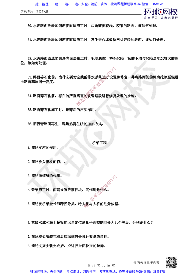 31.2025一建公路案例带刷-模块三及模块四_2026年一级建造师_2026年一建公路_2025年一建公路SVIP_04-冲刺串讲✿考点强化✿小灶集训_19-公路《案例带刷班》安国庆HQ