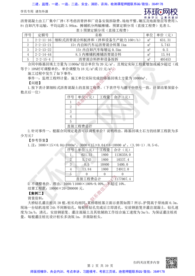 31.2025一建公路案例带刷-模块三及模块四_2026年一级建造师_2026年一建公路_2025年一建公路SVIP_04-冲刺串讲✿考点强化✿小灶集训_19-公路《案例带刷班》安国庆HQ