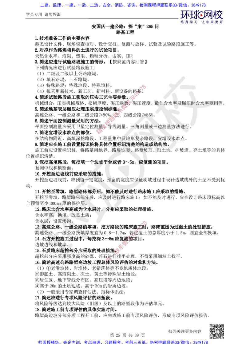 31.2025一建公路案例带刷-模块三及模块四_2026年一级建造师_2026年一建公路_2025年一建公路SVIP_04-冲刺串讲✿考点强化✿小灶集训_19-公路《案例带刷班》安国庆HQ