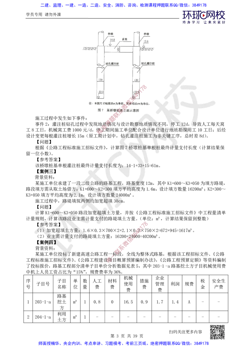 31.2025一建公路案例带刷-模块三及模块四_2026年一级建造师_2026年一建公路_2025年一建公路SVIP_04-冲刺串讲✿考点强化✿小灶集训_19-公路《案例带刷班》安国庆HQ