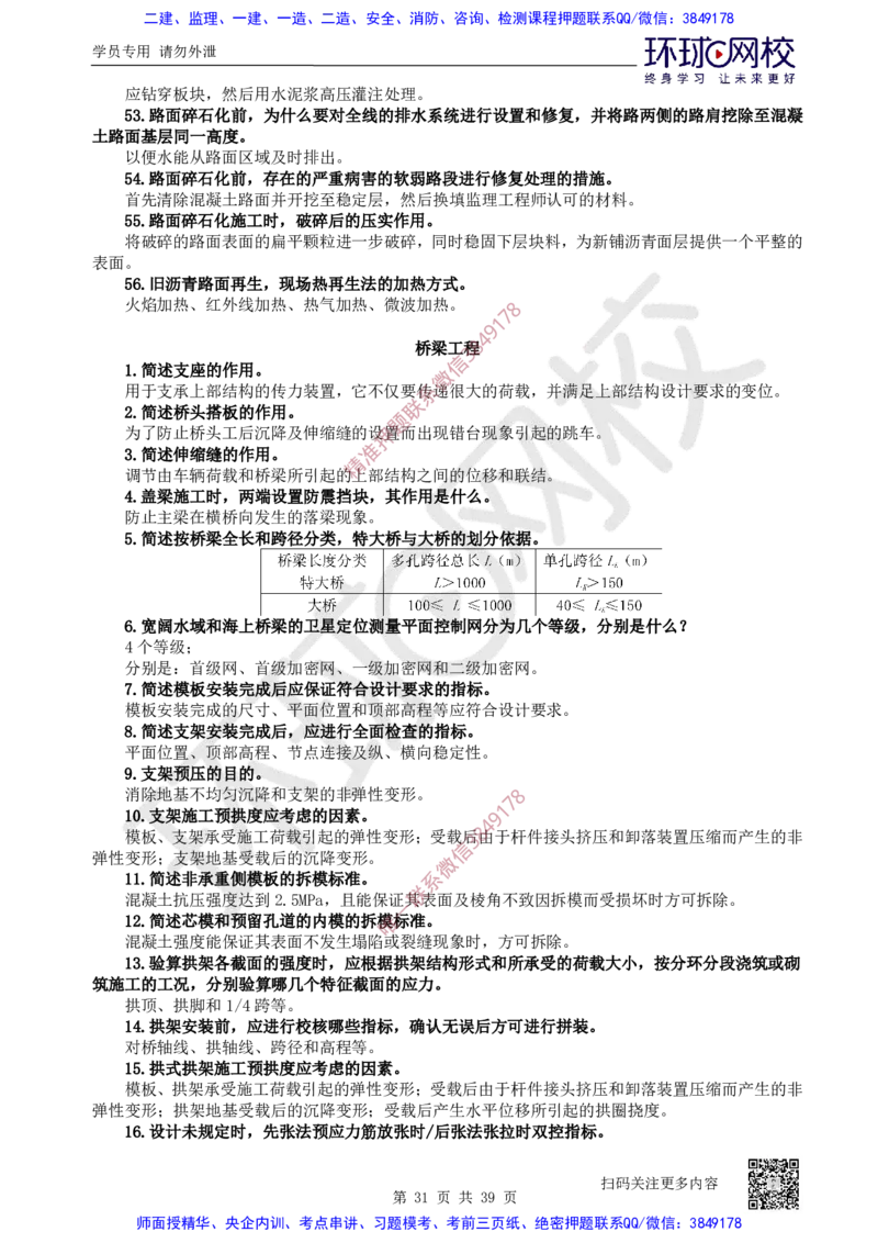 31.2025一建公路案例带刷-模块三及模块四_2026年一级建造师_2026年一建公路_2025年一建公路SVIP_04-冲刺串讲✿考点强化✿小灶集训_19-公路《案例带刷班》安国庆HQ