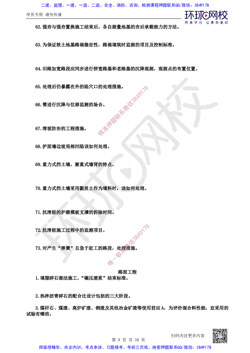 31.2025一建公路案例带刷-模块三及模块四_2026年一级建造师_2026年一建公路_2025年一建公路SVIP_04-冲刺串讲✿考点强化✿小灶集训_19-公路《案例带刷班》安国庆HQ