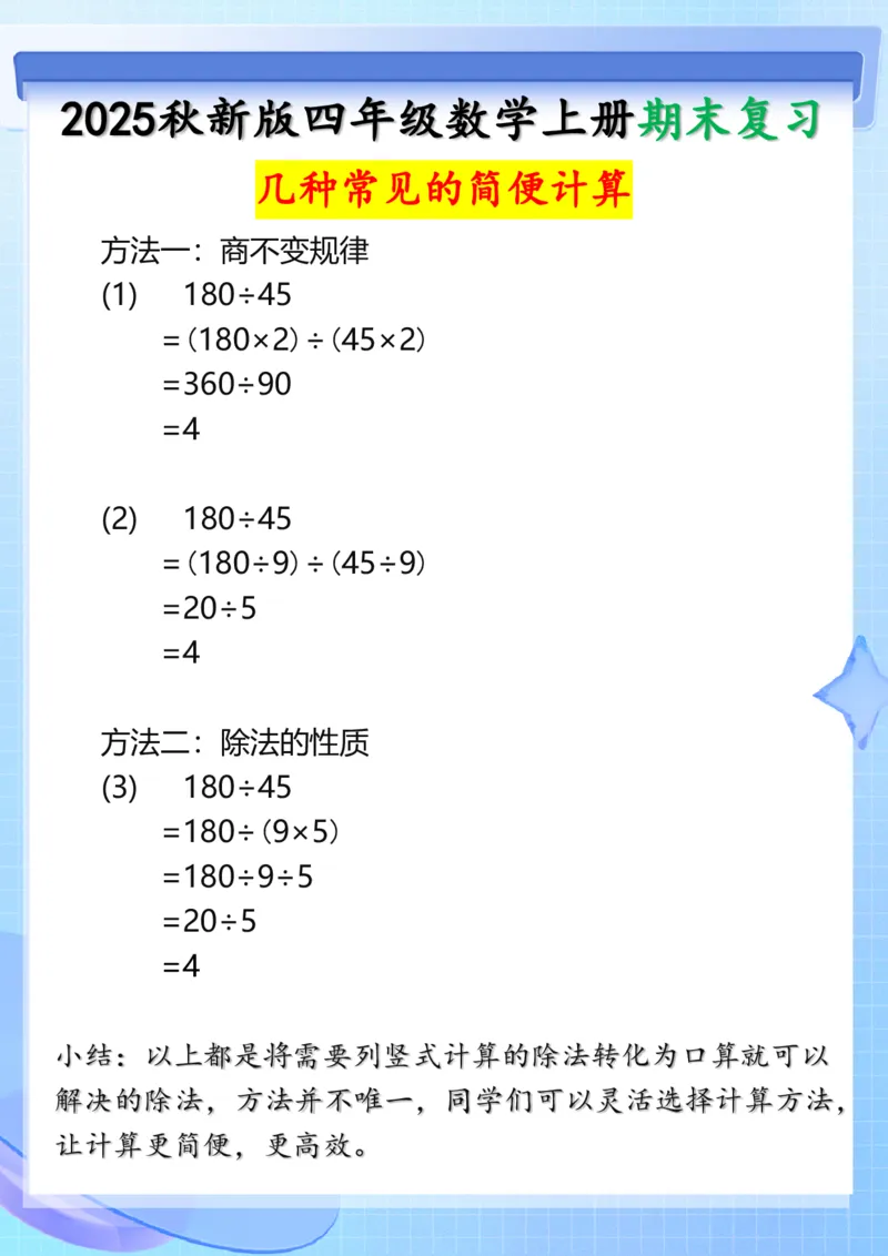 2025秋新版四年级上册数学三种常见的简便计算方法_四上数学25秋