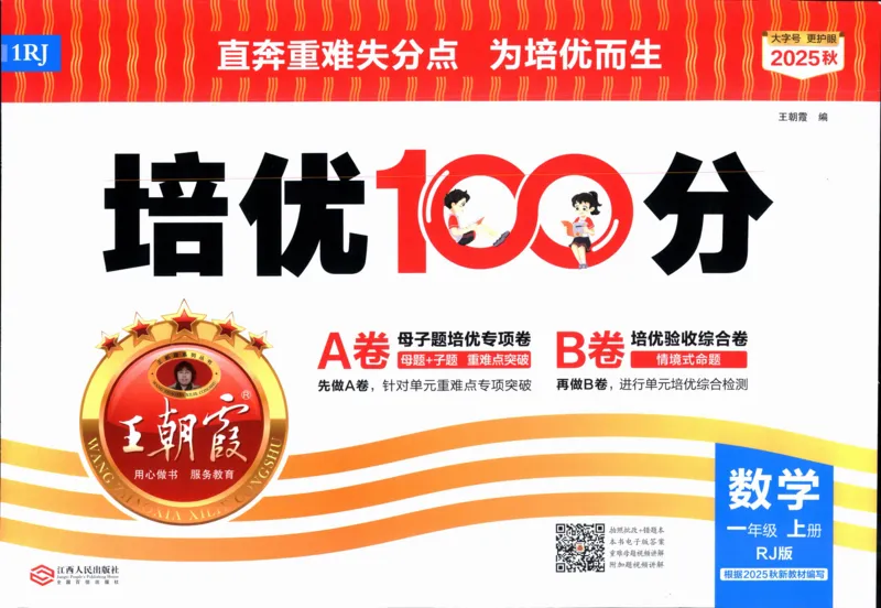 25秋王朝霞：培优100分 1数上