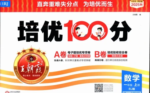 25秋王朝霞：培优100分 1数上