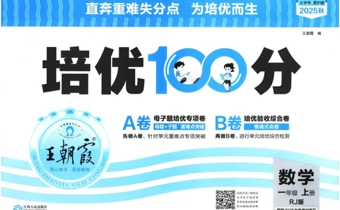 25秋王朝霞：培优100分 1数上