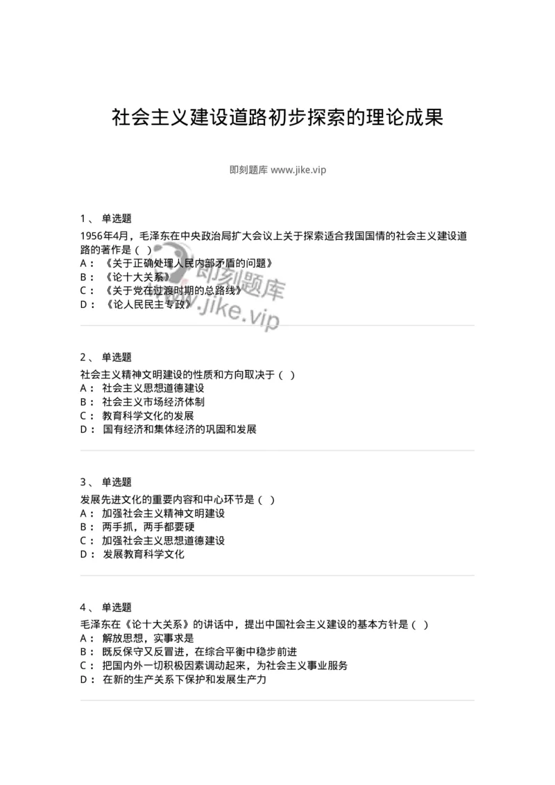 700310-社会主义建设道路初步探索的理论成果-173675_军队文职(1)_01.军队文职真题-专业课_（全）版本一（历年真题+章节练习+模拟题）_公共科目(军队文职)_章节练习_纯题目