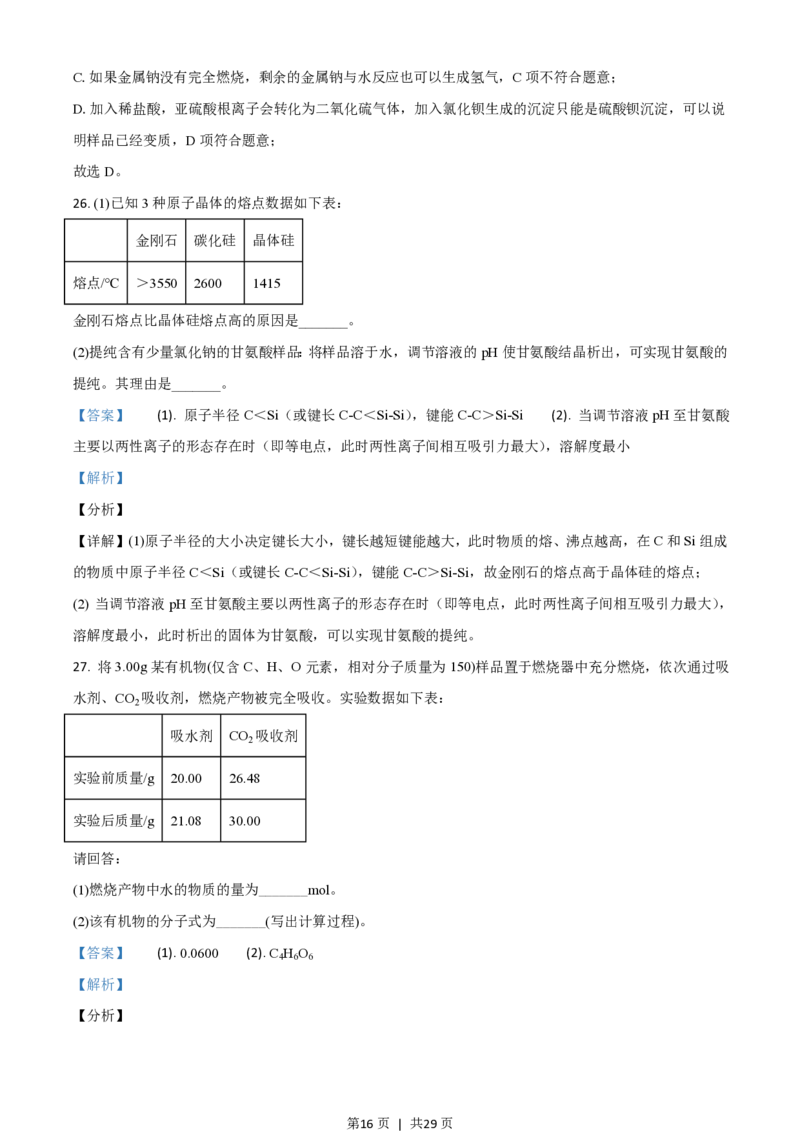 2021年高考化学试卷（浙江）（6月）（解析卷）_历年高考真题合集_化学历年高考真题_新&middot;PDF版2008-2025&middot;高考化学真题_化学（按试卷类型分类）2008-2025_自主命题卷&middot;化学（2008-2025）(1)