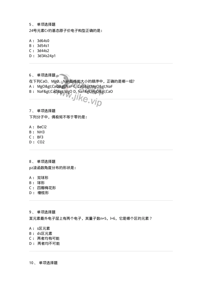 3206002-(一)物质结构与物质状态-174231_军队文职(1)_01.军队文职真题-专业课_（全）版本一（历年真题+章节练习+模拟题）_化学(军队文职)_章节练习_纯题目
