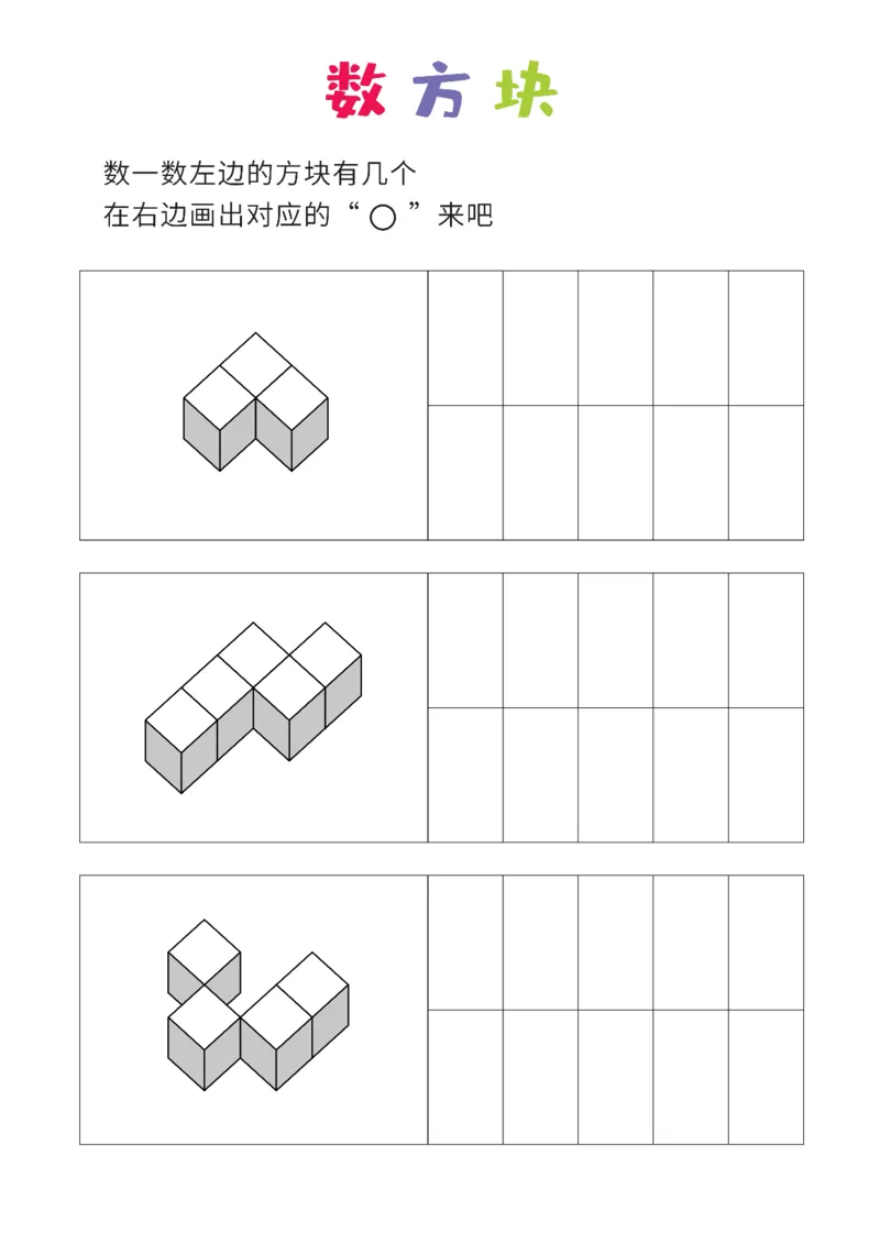简单版12张_幼小衔接全套_7.幼小衔接全套_02、数学_4、数学作业_数立体方块-88张