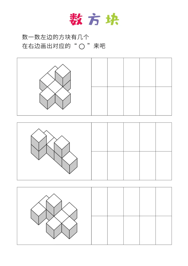 简单版12张_幼小衔接全套_7.幼小衔接全套_02、数学_4、数学作业_数立体方块-88张