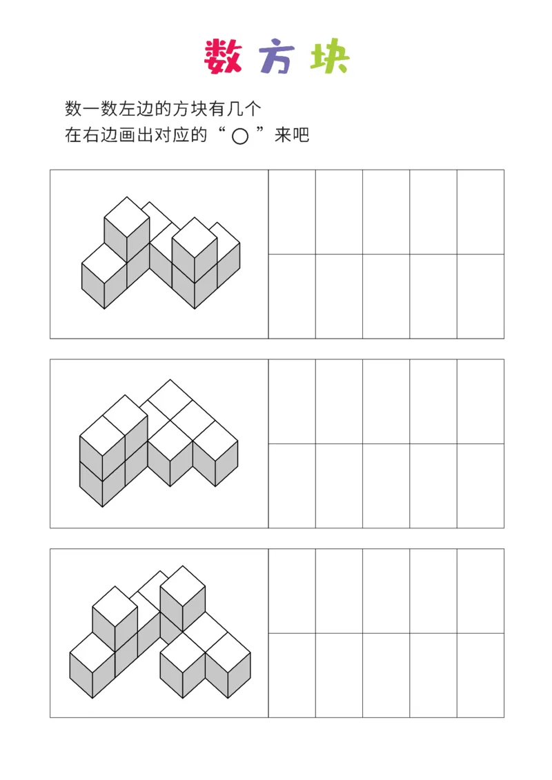 简单版12张_幼小衔接全套_7.幼小衔接全套_02、数学_4、数学作业_数立体方块-88张