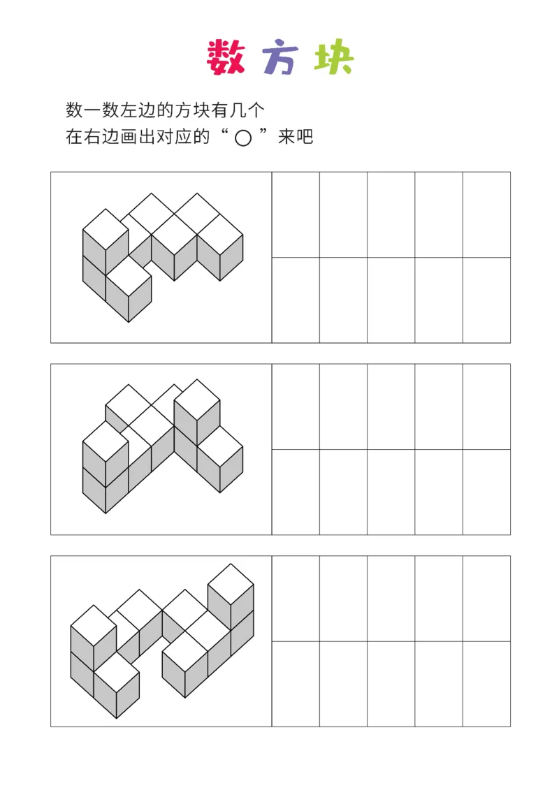 简单版12张_幼小衔接全套_7.幼小衔接全套_02、数学_4、数学作业_数立体方块-88张
