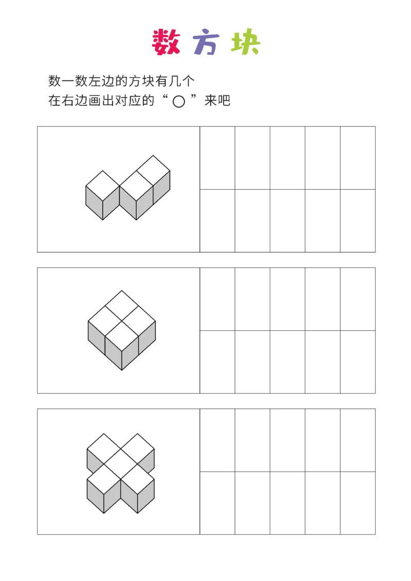 简单版12张_幼小衔接全套_7.幼小衔接全套_02、数学_4、数学作业_数立体方块-88张