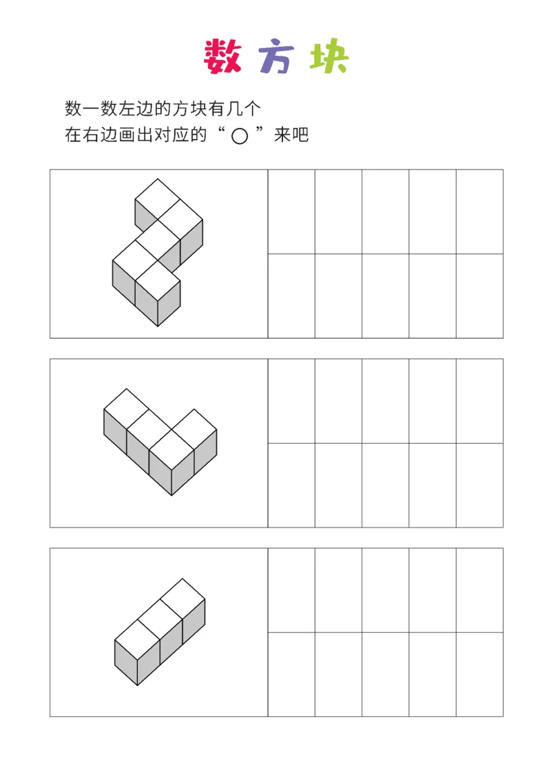 简单版12张_幼小衔接全套_7.幼小衔接全套_02、数学_4、数学作业_数立体方块-88张