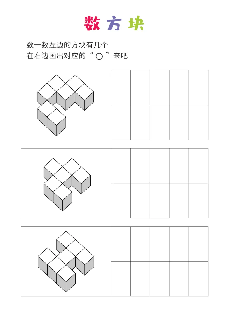 简单版12张_幼小衔接全套_7.幼小衔接全套_02、数学_4、数学作业_数立体方块-88张