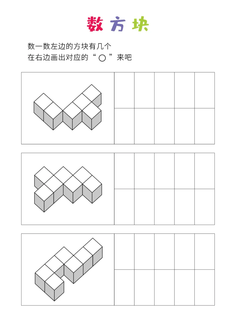 简单版12张_幼小衔接全套_7.幼小衔接全套_02、数学_4、数学作业_数立体方块-88张