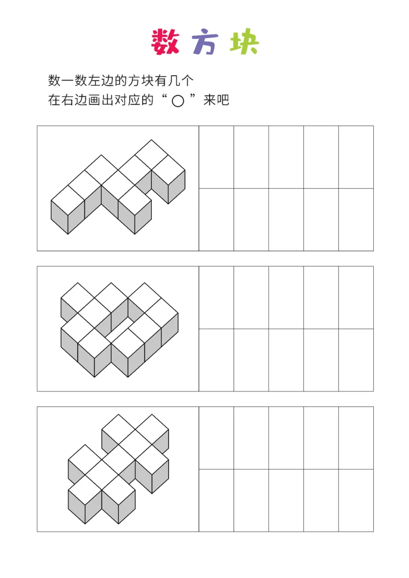 简单版12张_幼小衔接全套_7.幼小衔接全套_02、数学_4、数学作业_数立体方块-88张