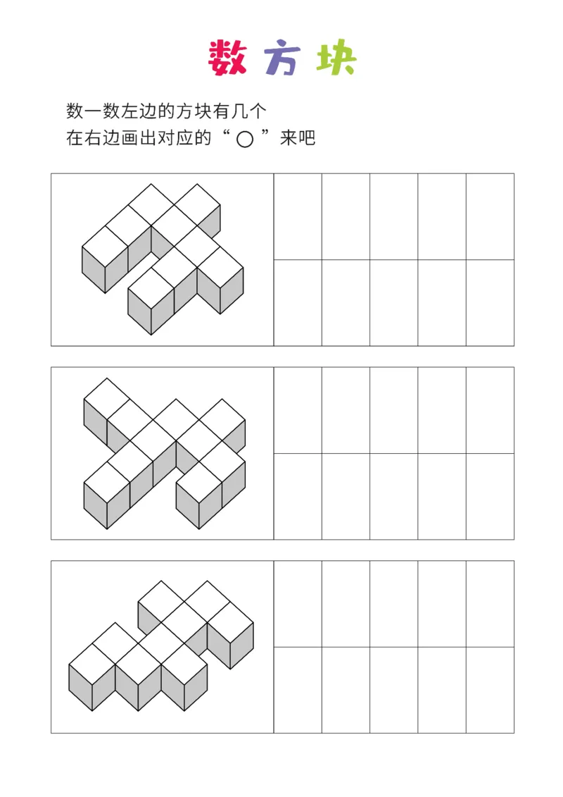 简单版12张_幼小衔接全套_7.幼小衔接全套_02、数学_4、数学作业_数立体方块-88张