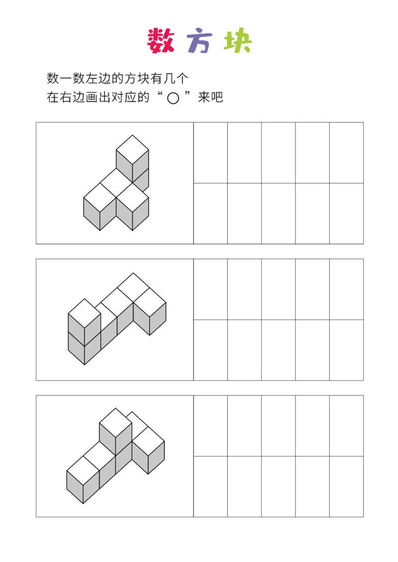 简单版12张_幼小衔接全套_7.幼小衔接全套_02、数学_4、数学作业_数立体方块-88张