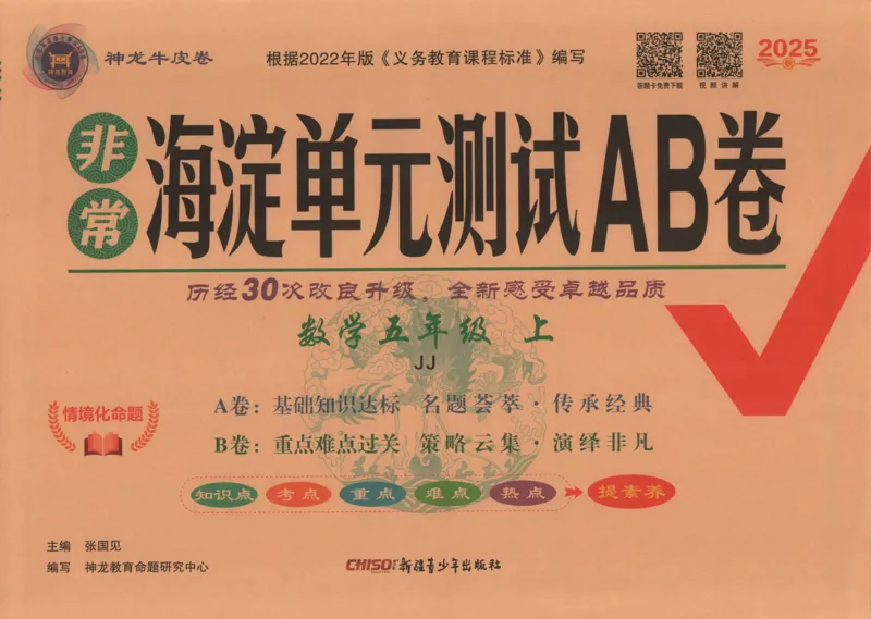 25秋《非常海淀AB卷》5年级上册 数学 冀教版 