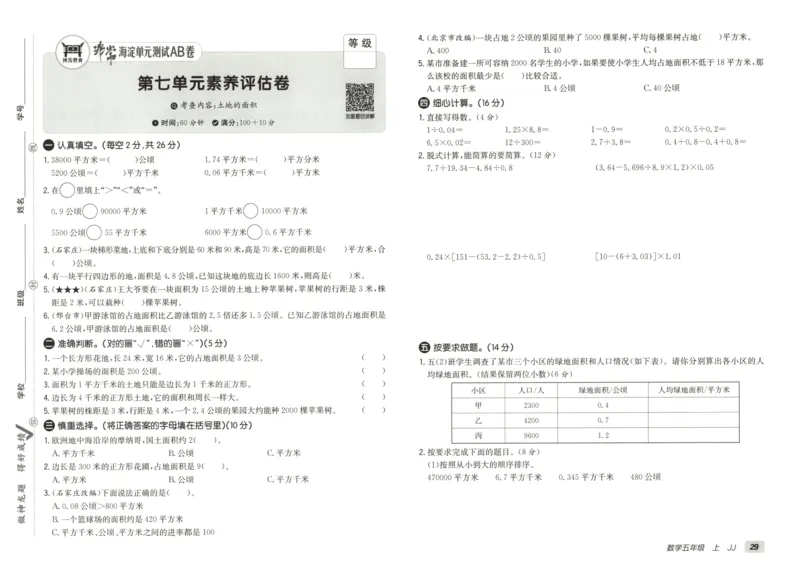 25秋《非常海淀AB卷》5年级上册 数学 冀教版 