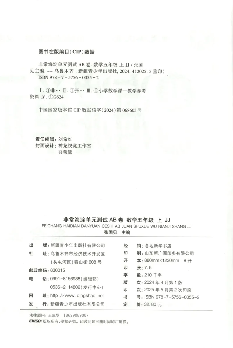 25秋《非常海淀AB卷》5年级上册 数学 冀教版 