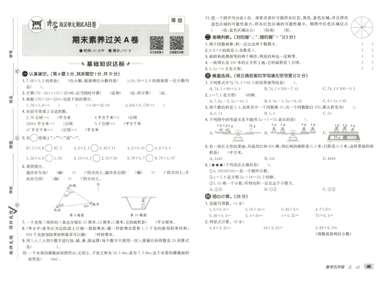 25秋《非常海淀AB卷》5年级上册 数学 冀教版 