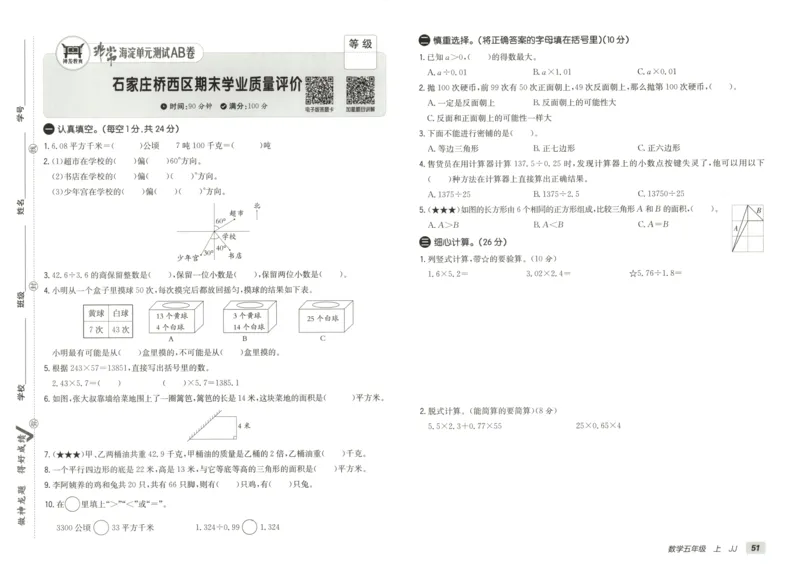 25秋《非常海淀AB卷》5年级上册 数学 冀教版 