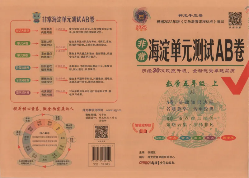 25秋《非常海淀AB卷》5年级上册 数学 冀教版 