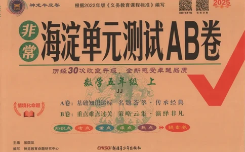 25秋《非常海淀AB卷》5年级上册 数学 冀教版 
