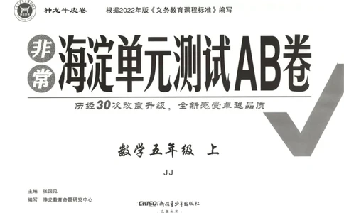 25秋《非常海淀AB卷》5年级上册 数学 冀教版 