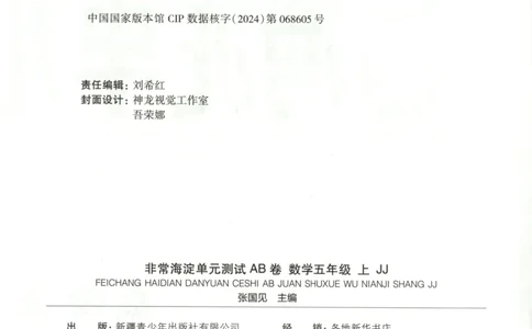 25秋《非常海淀AB卷》5年级上册 数学 冀教版 