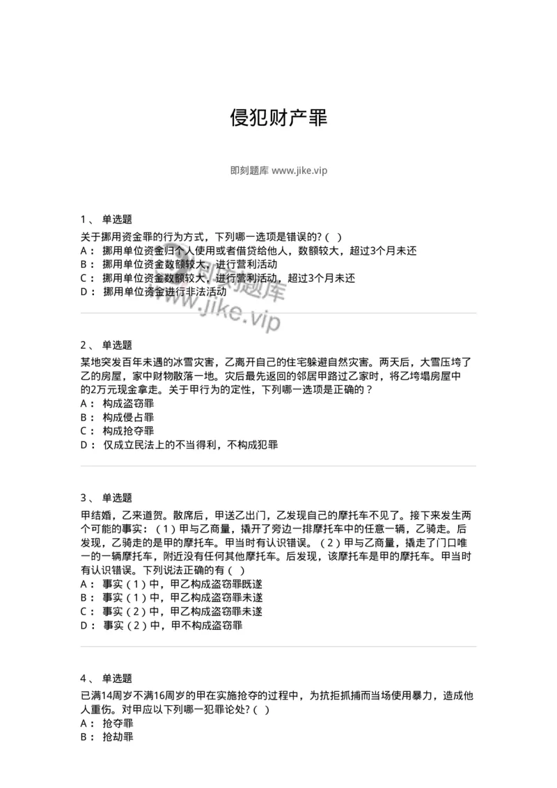 5040319-侵犯财产罪-193758_军队文职(1)_01.军队文职真题-专业课_（全）版本一（历年真题+章节练习+模拟题）_法学(军队文职)_章节练习_纯题目