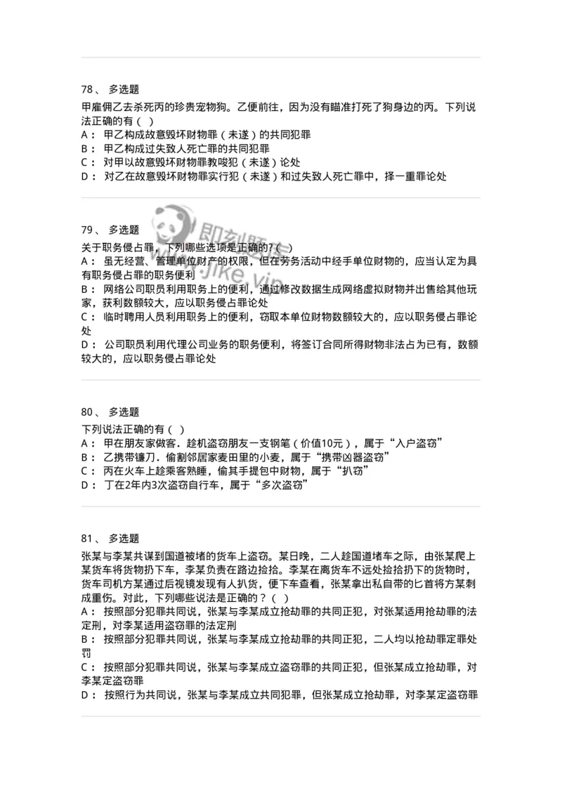 5040319-侵犯财产罪-193758_军队文职(1)_01.军队文职真题-专业课_（全）版本一（历年真题+章节练习+模拟题）_法学(军队文职)_章节练习_纯题目