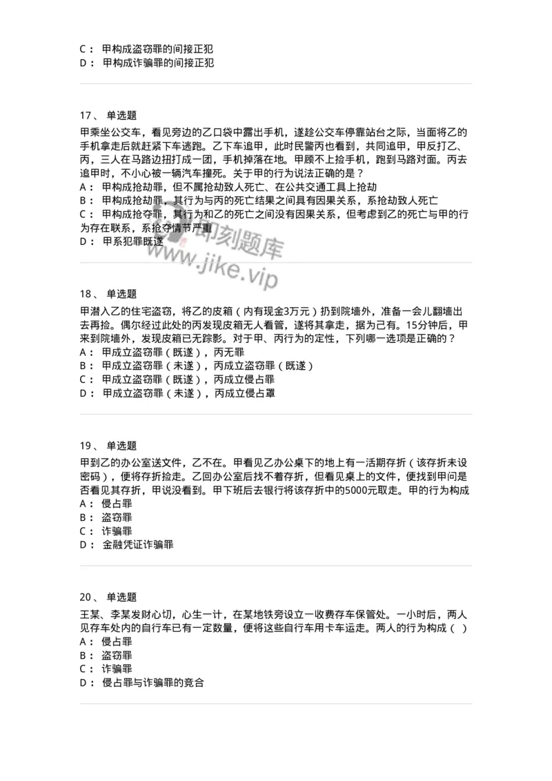 5040319-侵犯财产罪-193758_军队文职(1)_01.军队文职真题-专业课_（全）版本一（历年真题+章节练习+模拟题）_法学(军队文职)_章节练习_纯题目