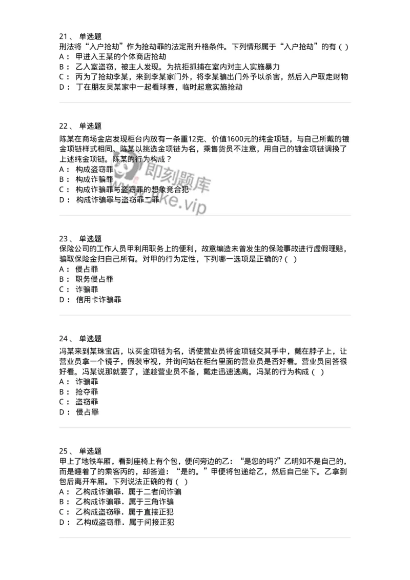 5040319-侵犯财产罪-193758_军队文职(1)_01.军队文职真题-专业课_（全）版本一（历年真题+章节练习+模拟题）_法学(军队文职)_章节练习_纯题目