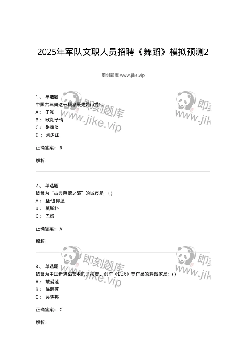 1602-2025年军队文职人员招聘《舞蹈》模拟预测2-137595_军队文职(1)_01.军队文职真题-专业课_（全）版本一（历年真题+章节练习+模拟题）_舞蹈(军队文职)_预测模拟_题目+解析