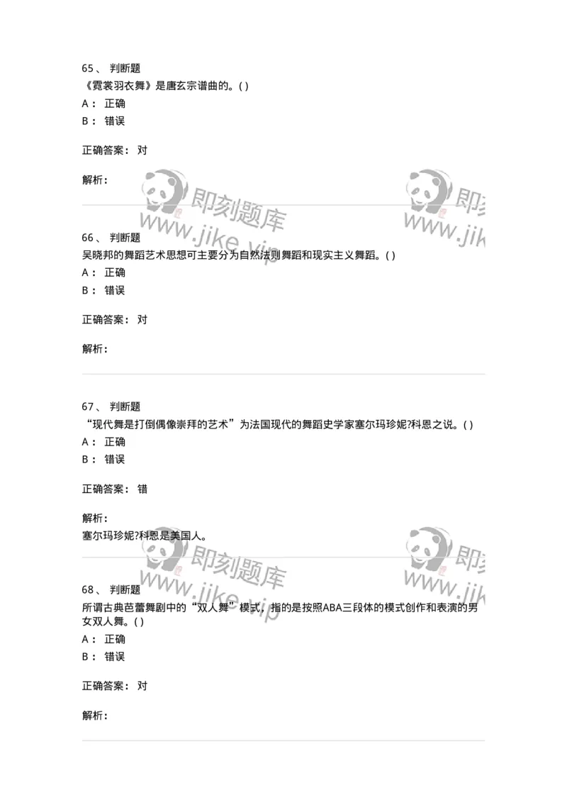 1602-2025年军队文职人员招聘《舞蹈》模拟预测2-137595_军队文职(1)_01.军队文职真题-专业课_（全）版本一（历年真题+章节练习+模拟题）_舞蹈(军队文职)_预测模拟_题目+解析