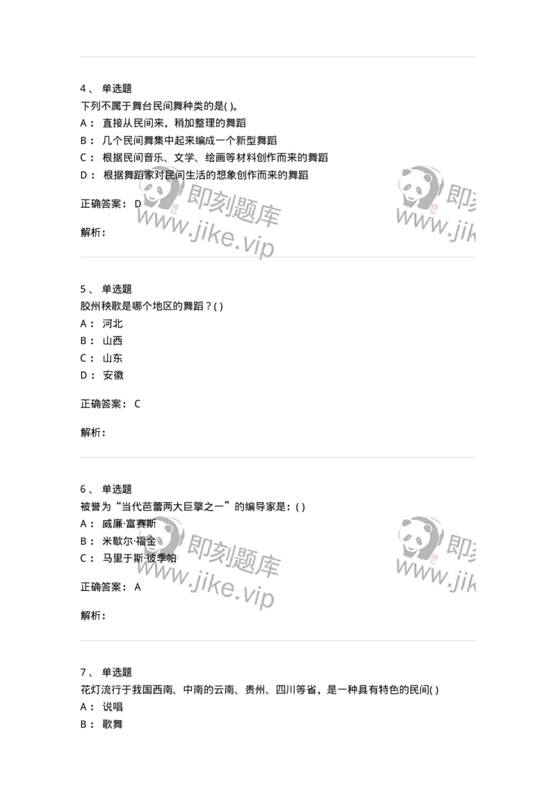 1602-2025年军队文职人员招聘《舞蹈》模拟预测2-137595_军队文职(1)_01.军队文职真题-专业课_（全）版本一（历年真题+章节练习+模拟题）_舞蹈(军队文职)_预测模拟_题目+解析