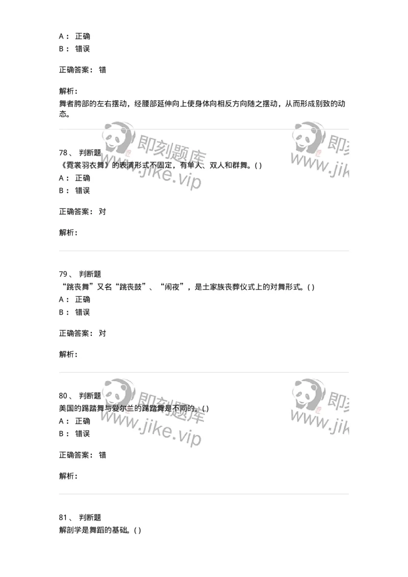 1602-2025年军队文职人员招聘《舞蹈》模拟预测2-137595_军队文职(1)_01.军队文职真题-专业课_（全）版本一（历年真题+章节练习+模拟题）_舞蹈(军队文职)_预测模拟_题目+解析
