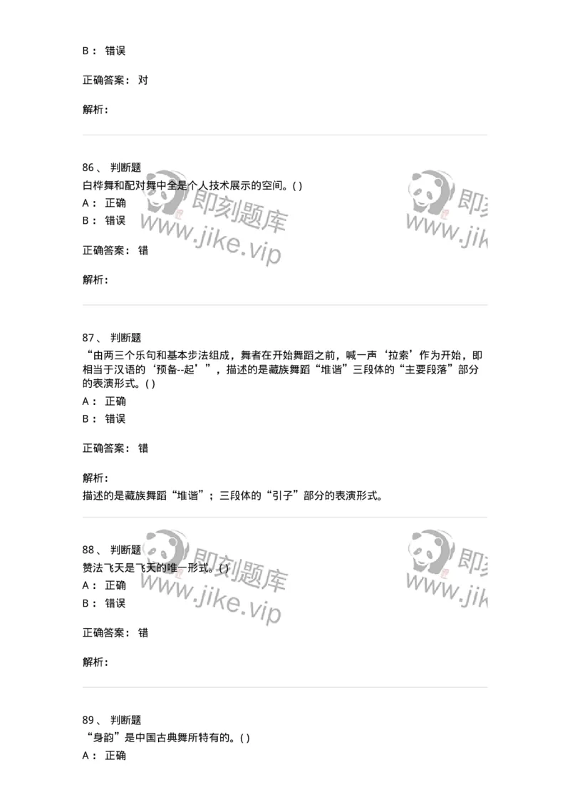 1602-2025年军队文职人员招聘《舞蹈》模拟预测2-137595_军队文职(1)_01.军队文职真题-专业课_（全）版本一（历年真题+章节练习+模拟题）_舞蹈(军队文职)_预测模拟_题目+解析