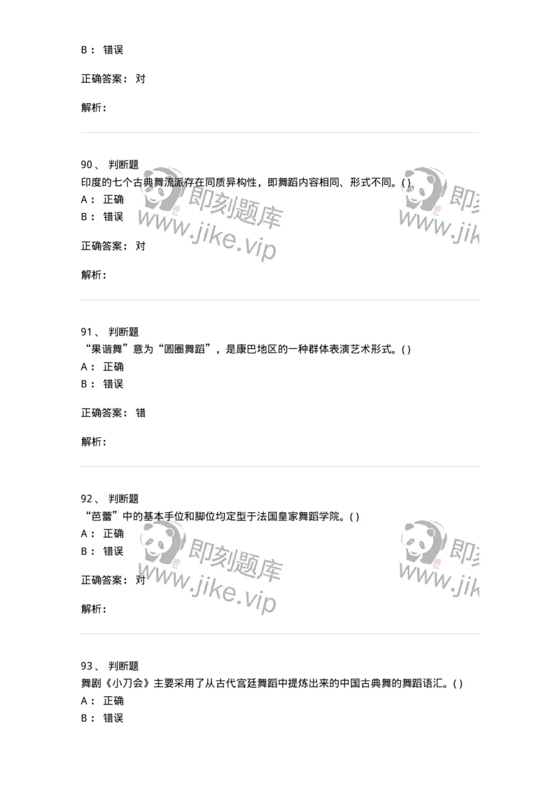 1602-2025年军队文职人员招聘《舞蹈》模拟预测2-137595_军队文职(1)_01.军队文职真题-专业课_（全）版本一（历年真题+章节练习+模拟题）_舞蹈(军队文职)_预测模拟_题目+解析