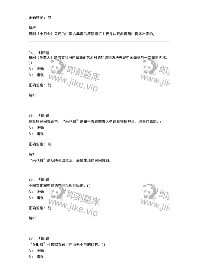 1602-2025年军队文职人员招聘《舞蹈》模拟预测2-137595_军队文职(1)_01.军队文职真题-专业课_（全）版本一（历年真题+章节练习+模拟题）_舞蹈(军队文职)_预测模拟_题目+解析